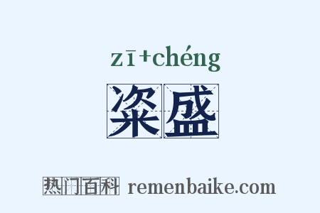 粢盛是什么意思的图片